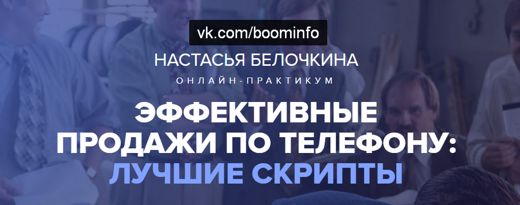 Эффективные продажи по телефону_ Лучшие скрипты (Н_0.png
